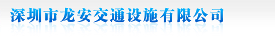 山東省濟(jì)寧市同力機(jī)械股份有限公司